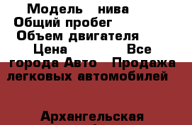  › Модель ­ нива 4x4 › Общий пробег ­ 200 000 › Объем двигателя ­ 2 › Цена ­ 55 000 - Все города Авто » Продажа легковых автомобилей   . Архангельская обл.,Пинежский 